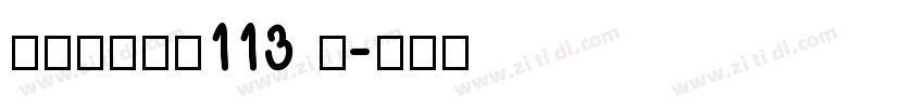 方正白舟大髭113 简字体转换